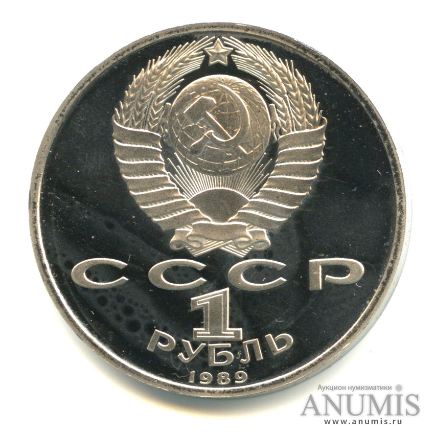 1 рубль 1989 — 150 лет со дня рождения М. П. Мусоргского
