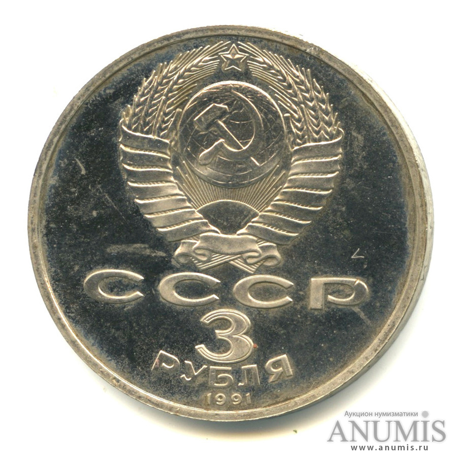 3 рубля 1991 — Разгром немецко-фашистских войск под Москвой