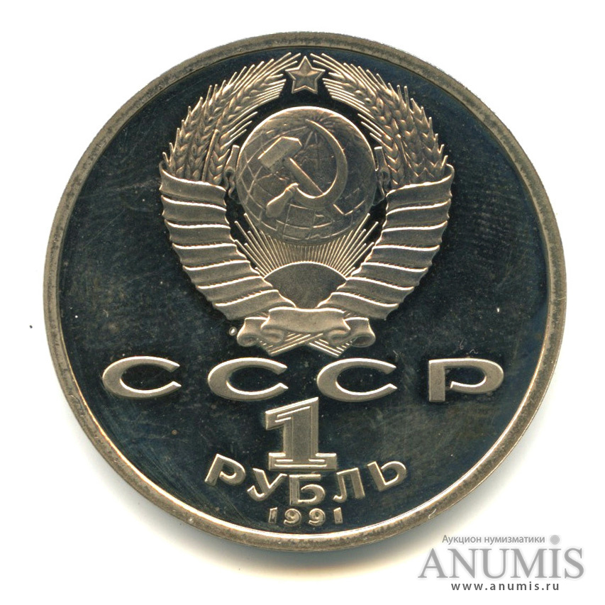 1 рубль 1991 — 100 лет со дня рождения К. В. Иванова