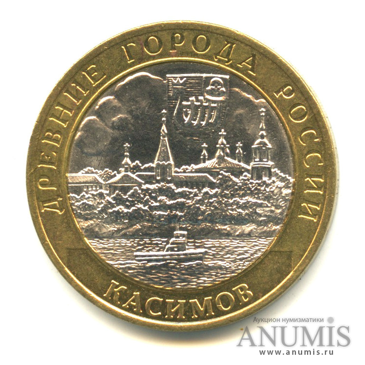 10 рублей 2003 СПМД — Касимов