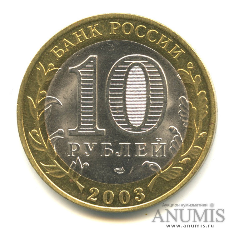 10 рублей 2003 СПМД — Касимов