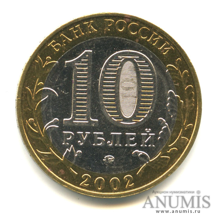 10 рублей 2002 ММД — Министерство образования РФ