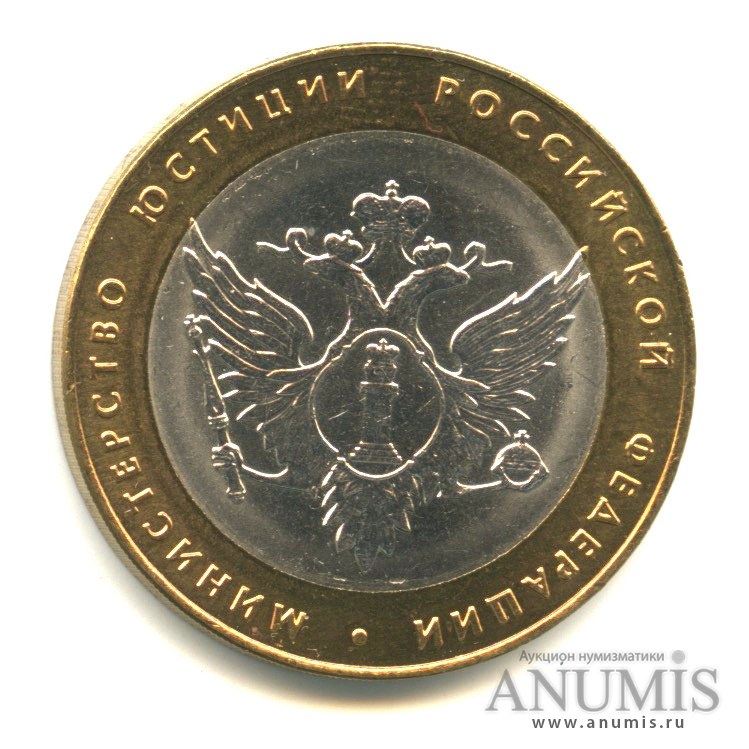 10 рублей 2002 СПМД — Министерство юстиции РФ