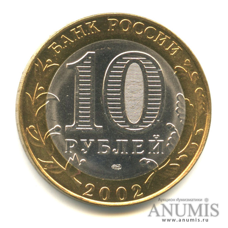 10 рублей 2002 СПМД — Министерство юстиции РФ