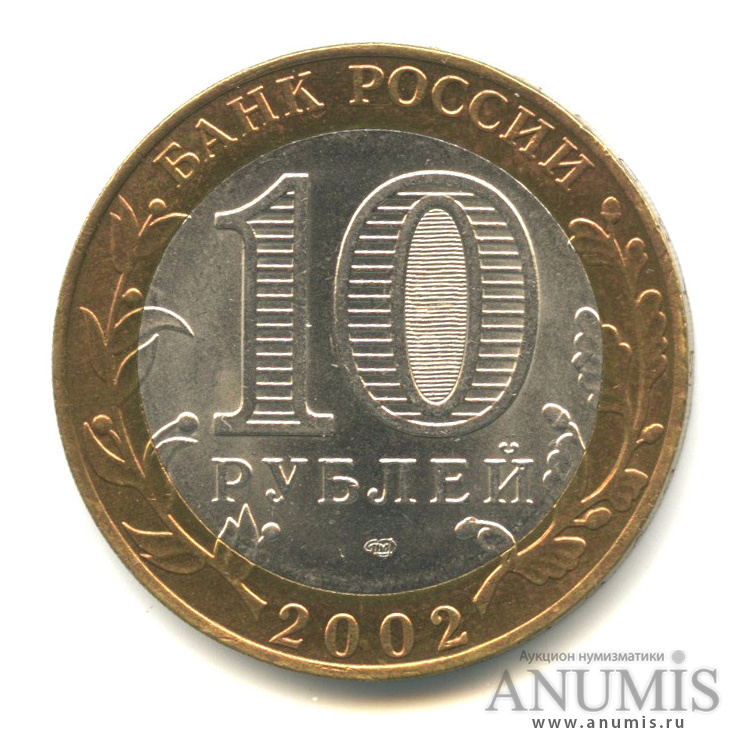 10 рублей 2002 СПМД — Министерство финансов РФ