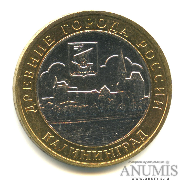 10 рублей 2005 ММД — Калининград