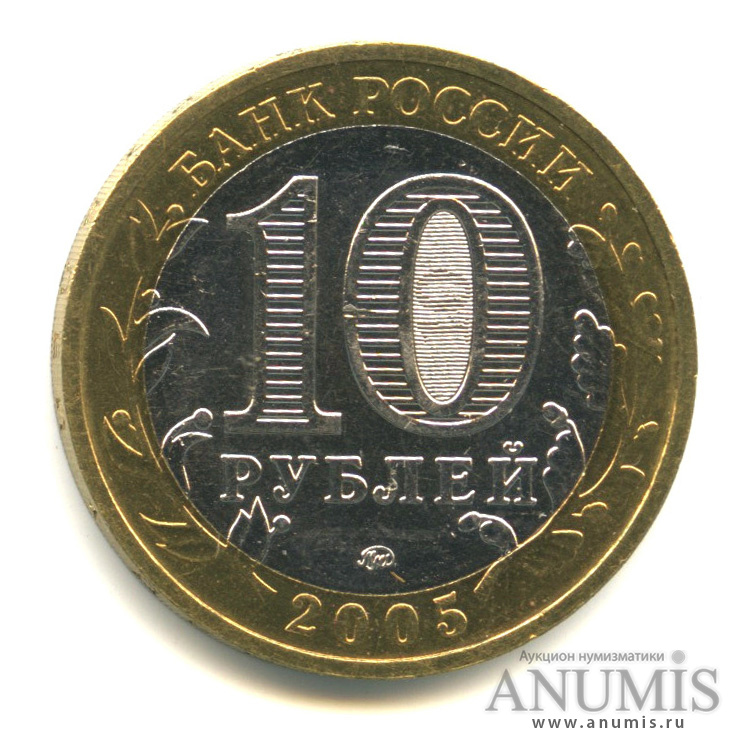10 рублей 2005 ММД — Калининград
