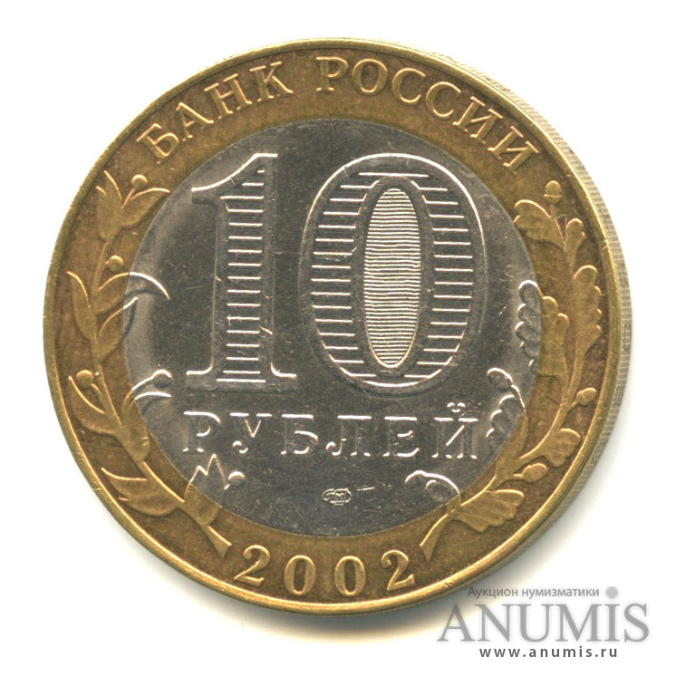 10 рублей 2002 СПМД — Министерство экономического развития РФ