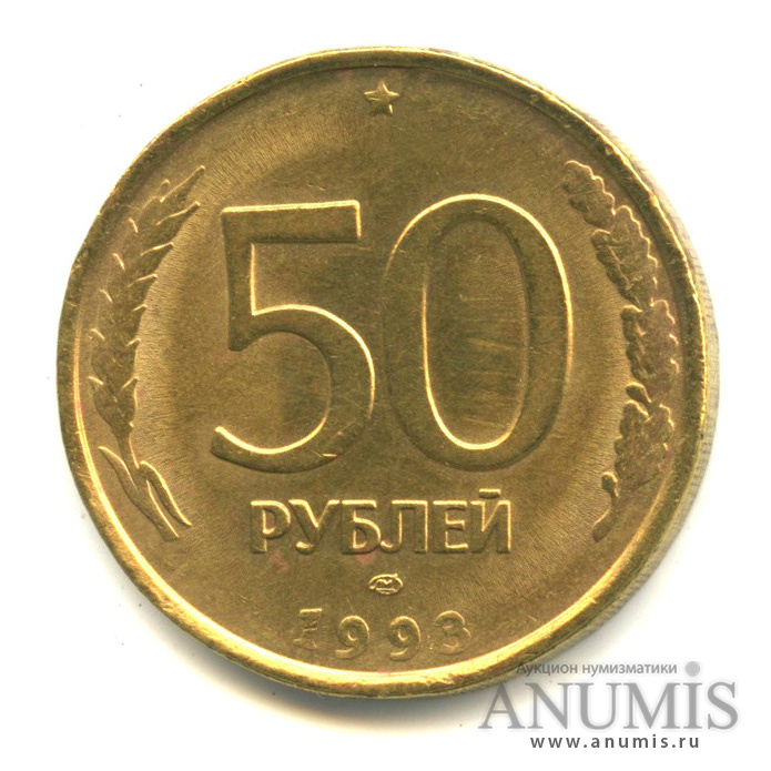 50 рублей 1993