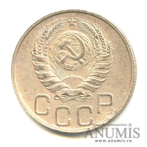 20 копеек 1946 А — Венок 11 лент (л/c: Звезда плоская)