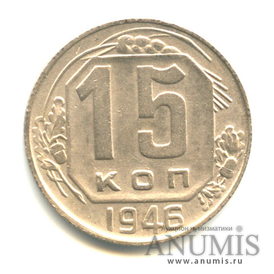 15 копеек 1946 — Венок 11 лент