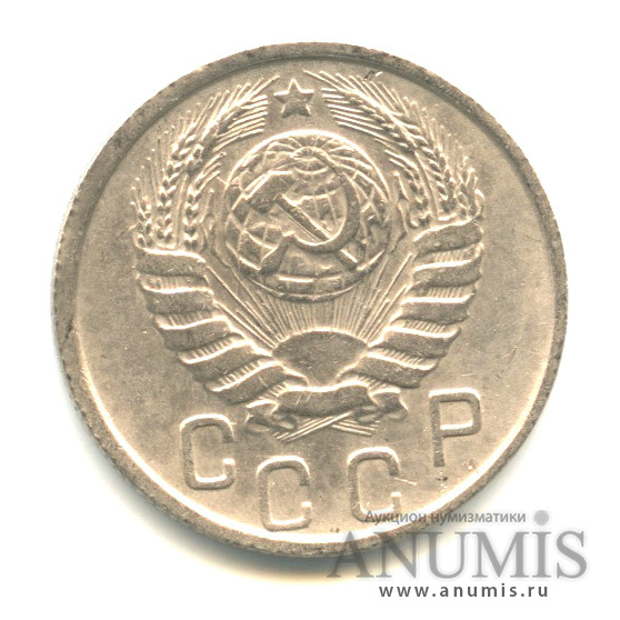 15 копеек 1946 — Венок 11 лент