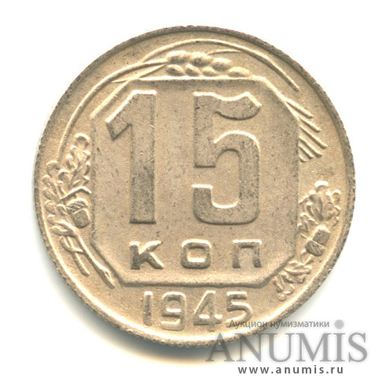 15 копеек 1945 — Венок 11 лент