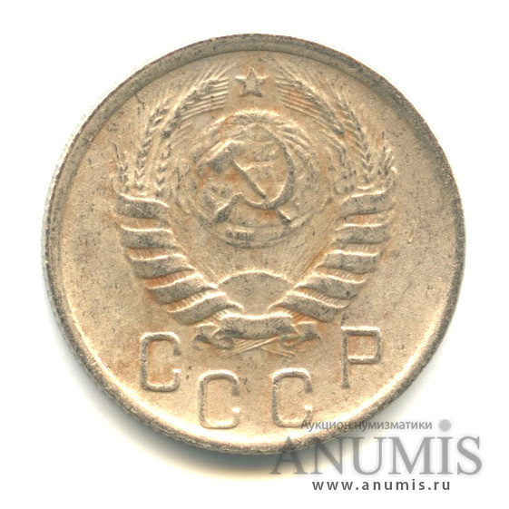 15 копеек 1945 — Венок 11 лент