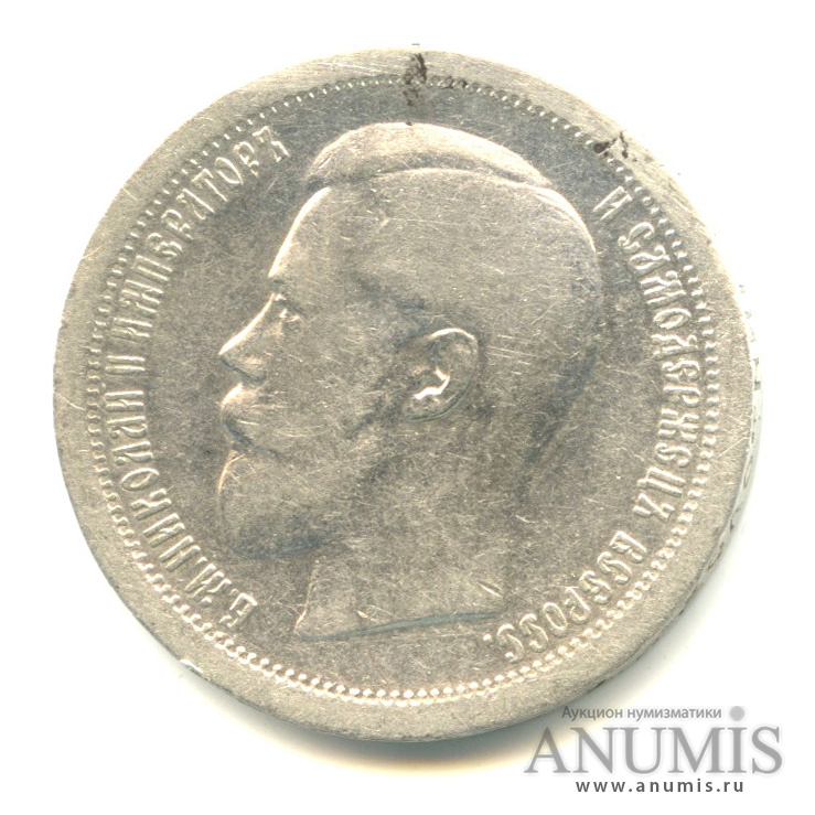 50 копеек 1895 АГ — Портрет Николая II
