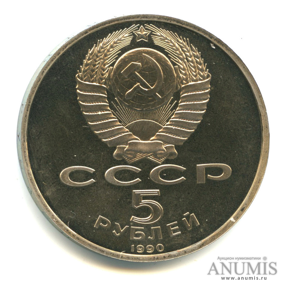 5 рублей 1990 — Матенадаран