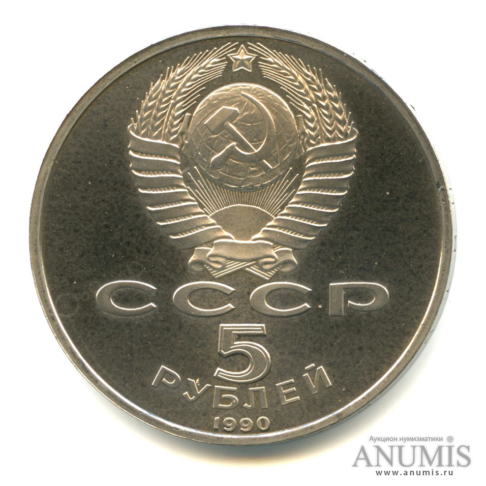 5 рублей 1990 — Матенадаран