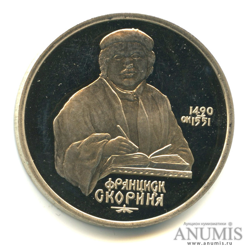 1 рубль 1990 — 500 лет со дня рождения Франсиска Скорины