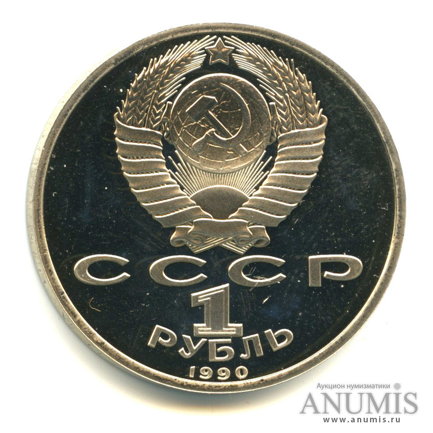 1 рубль 1990 — 500 лет со дня рождения Франсиска Скорины