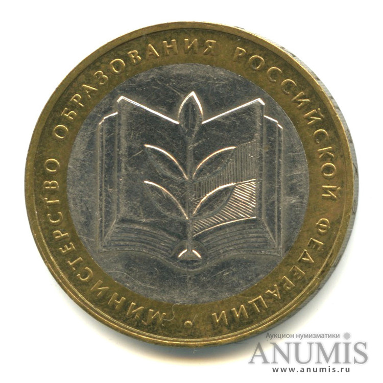 10 рублей 2002 ММД — Министерство образования РФ