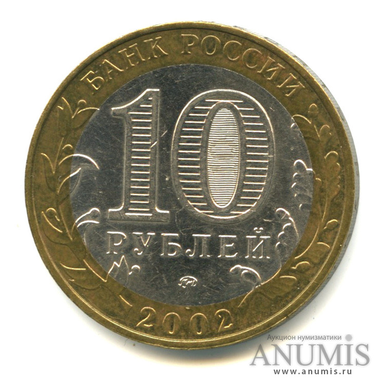 10 рублей 2002 ММД — Министерство образования РФ