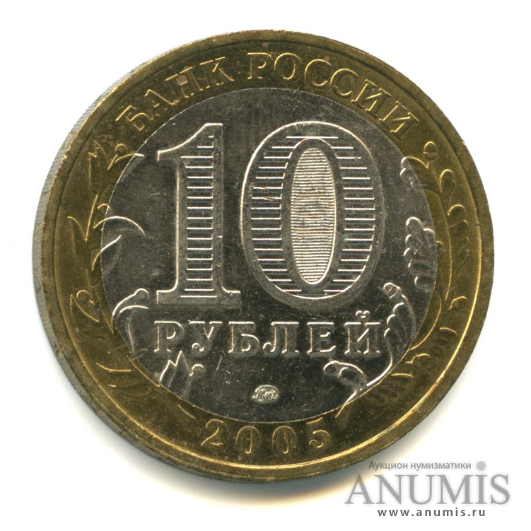 10 рублей 2005 ММД — 60-я годовщина Победы в Великой Отечественной войне 1941−1945 гг