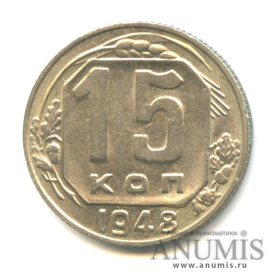 15 копеек 1948 — Венок 16 лент