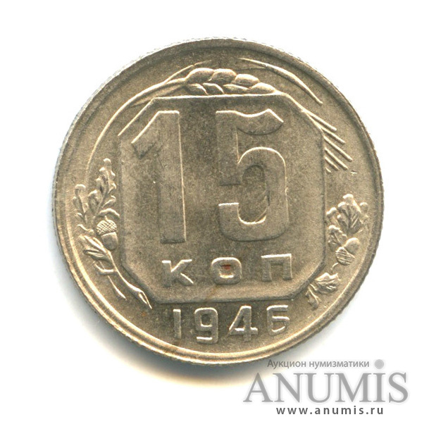 15 копеек 1946 — Венок 11 лент