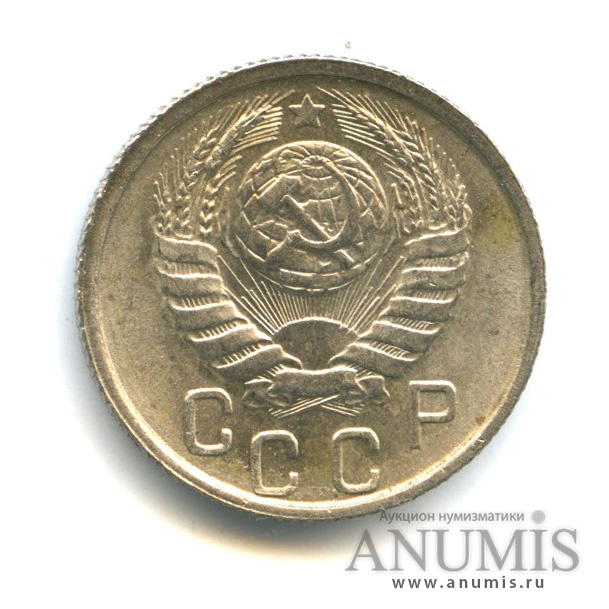 15 копеек 1946 — Венок 11 лент