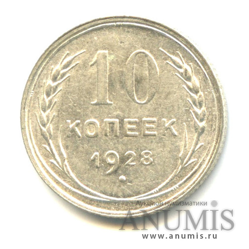 10 копеек 1928 — Л. С. Шт. 1.4, О.С. «Х». Федорин № 40