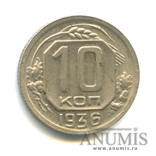 10 копеек 1936 — Венок 7 лент