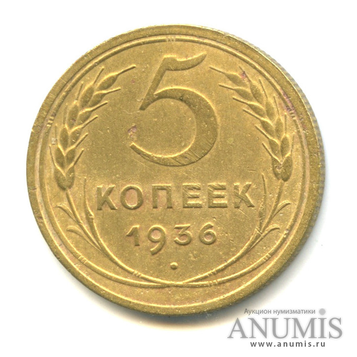 5 копеек 1936 — Л.С. шт. 3.12 Буква «Р» вплотную приподнята к витку ленты Федорин № 35. 150 у.е. Редкая монета