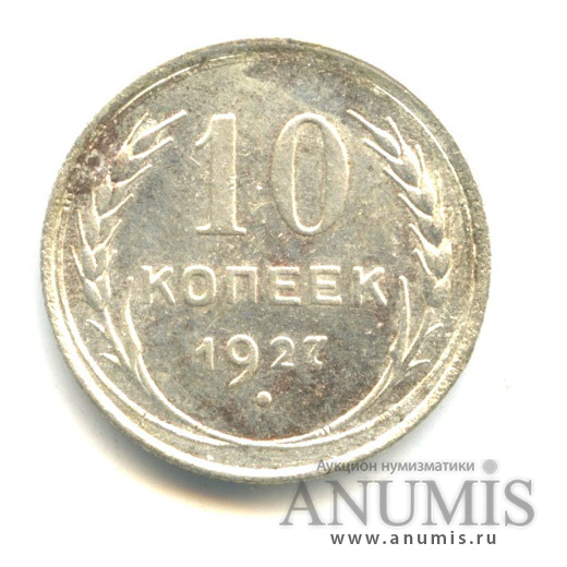 10 копеек 1927