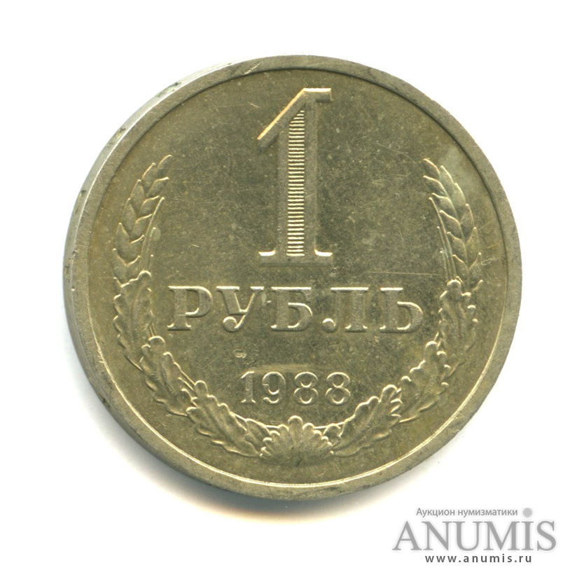 1 рубль 1988