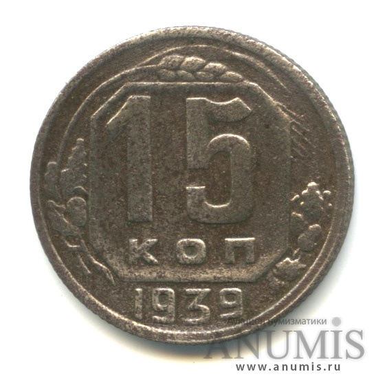 15 копеек 1939 — Венок 11 лент