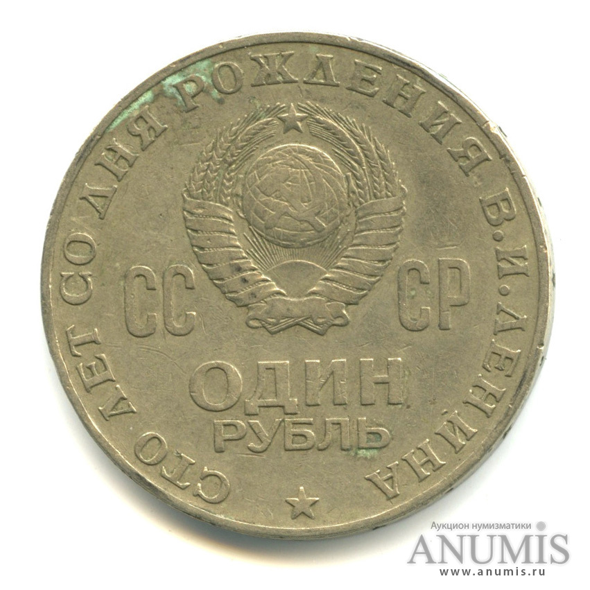 1 рубль 1970