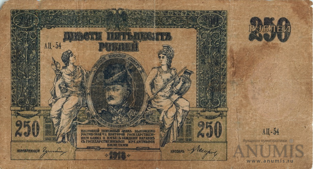 250 рублей 1918 — В/з вензель, серии АЖ-35…АТ-34 (В/з вензель, серии АЖ-35…АТ-34)