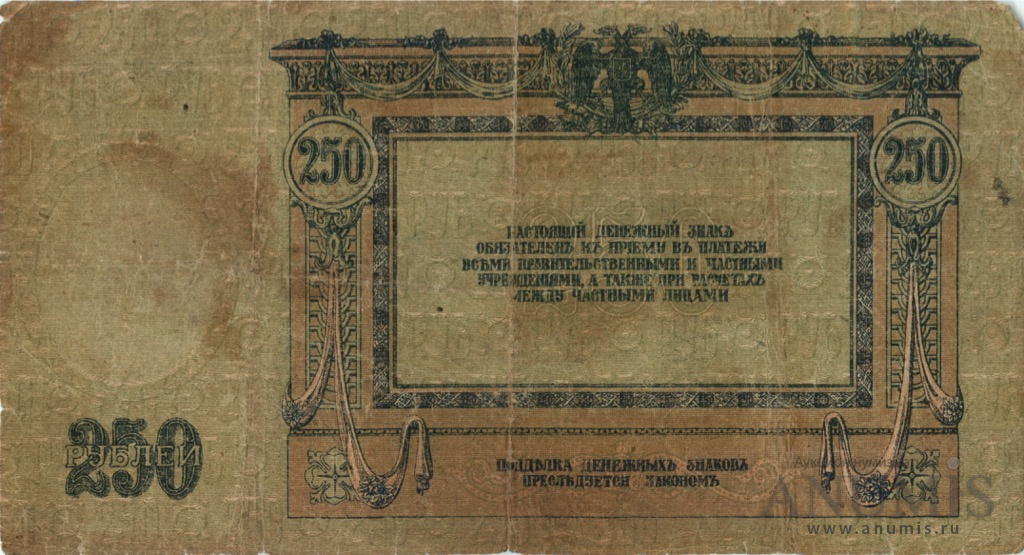 250 рублей 1918 — В/з вензель, серии АЖ-35…АТ-34 (В/з вензель, серии АЖ-35…АТ-34)