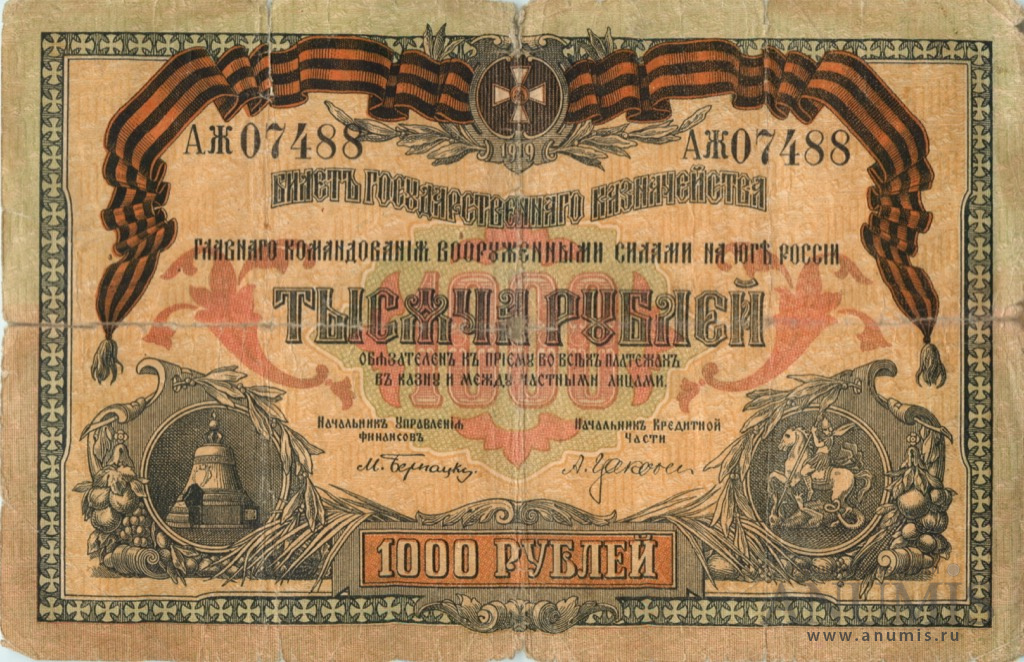 1000 рублей 1919 — Билет Государственного Казначейства, Главного Командования вооруженными силами на юге России. Без в/з, серия А, литеры крупные (Без в/з, серия «А», литеры крупные)