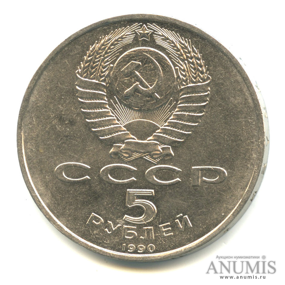 5 рублей 1990 — Матенадаран
