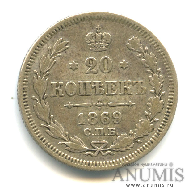20 копеек 1869 СПБ НI — Орел 3 типа (Орел 3 типа)