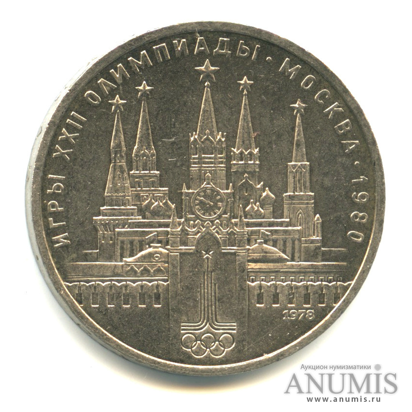 1 рубль 1978 — Кремль, ошибка на циферблате VI вместо IV