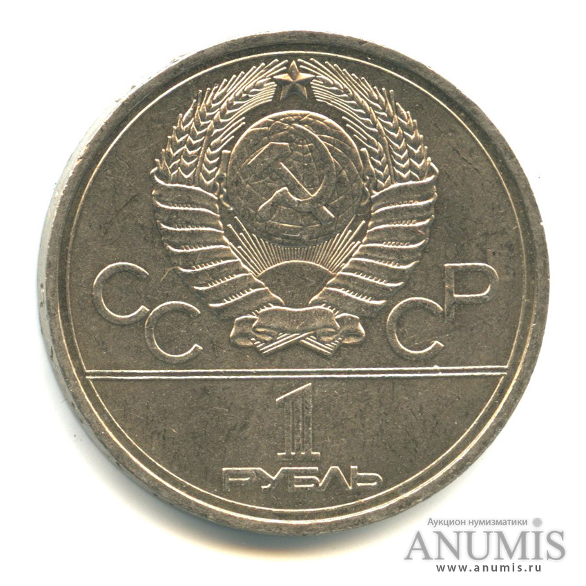 1 рубль 1978 — Кремль, ошибка на циферблате VI вместо IV