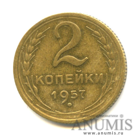 2 копейки 1957 — Венок 15 лент