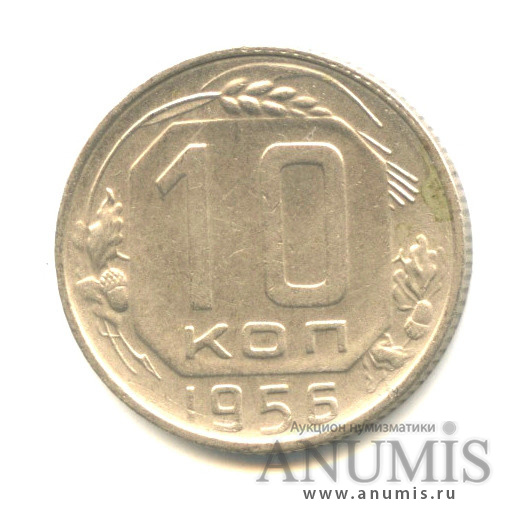 10 копеек 1956 — Венок 16 лент