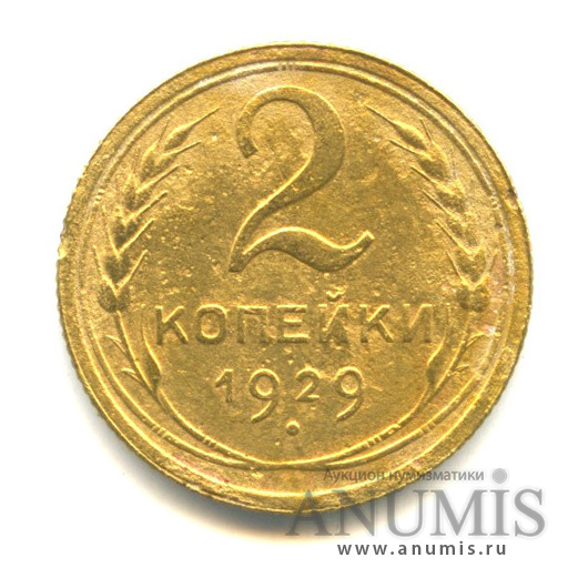 2 копейки 1929 — Венок 7 лент с круговой надписью