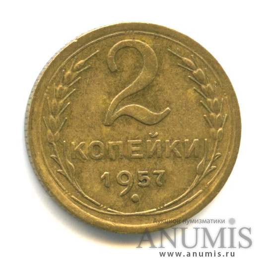 2 копейки 1957 — Венок 15 лент