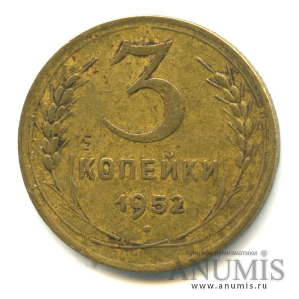 3 копейки 1952 Б — Венок 16 лент. л/c: Звезда плоская (л/c: Звезда плоская)