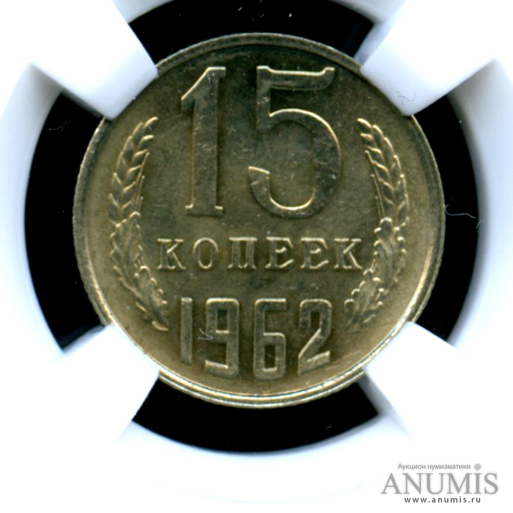 15 копеек 1962 — Монета в слабе ННР - MS 64