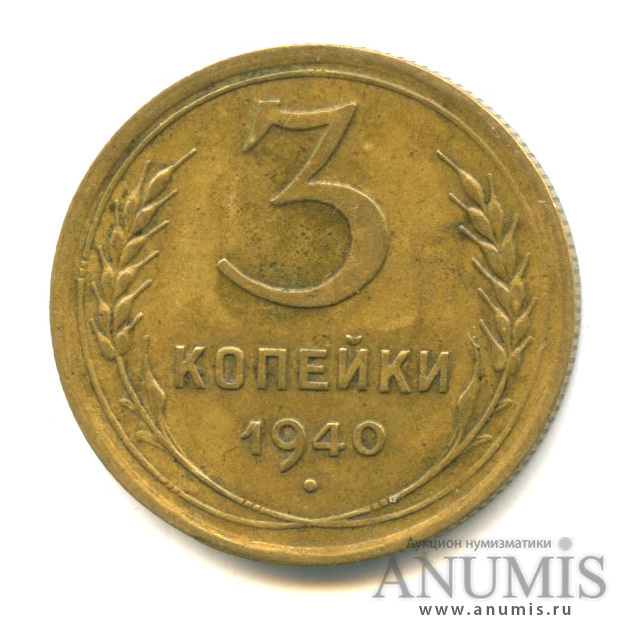3 копейки 1940 — Венок 11 лент (л/c: Звезда выпуклая (фигурная))